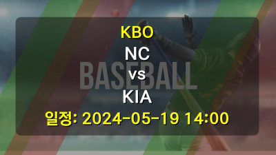 KBO NC vs KIA 경기 일정: 2024-05-19 14:00
