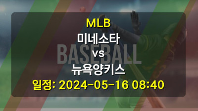 MLB 미네소타 vs 뉴욕양키스 2024-05-16 08:40