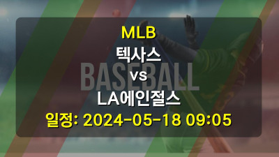 MLB 텍사스 vs LA에인절스 경기 일정: 2024-05-18 09:05