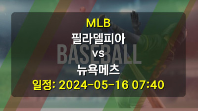 MLB 필라델피아 vs 뉴욕메츠 2024-05-16 07:40