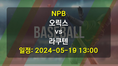 NPB 오릭스 vs 라쿠텐 경기 일정: 2024-05-19 13:00