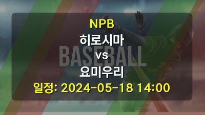 NPB 히로시마 vs 요미우리 경기 일정: 2024-05-18 14:00