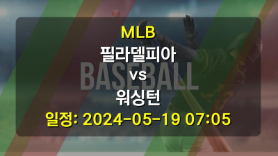 MLB 필라델피아 vs 워싱턴 경기 일정: 2024-05-19 07:05