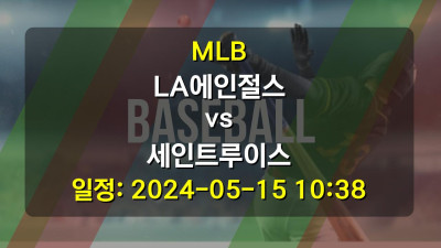 MLB LA에인절스 vs 세인트루이스 2024-05-15 10:38
