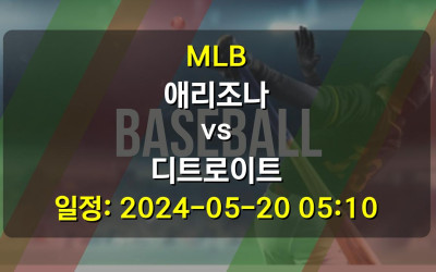 MLB 애리조나 vs 디트로이트 경기 일정: 2024-05-20 05:10