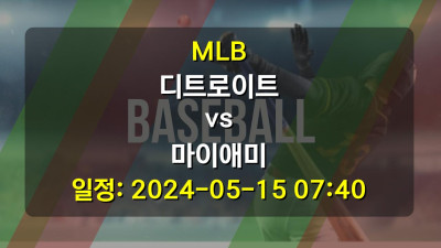 MLB 디트로이트 vs 마이애미 2024-05-15 07:40