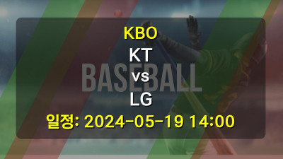 KBO KT vs LG 경기 일정: 2024-05-19 14:00