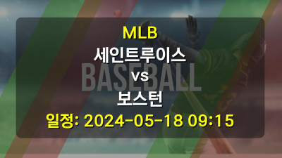 MLB 세인트루이스 vs 보스턴 경기 일정: 2024-05-18 09:15