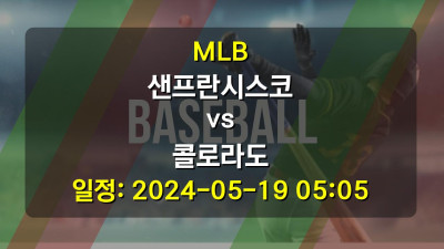 MLB 샌프란시스코 vs 콜로라도 경기 일정: 2024-05-19 05:05