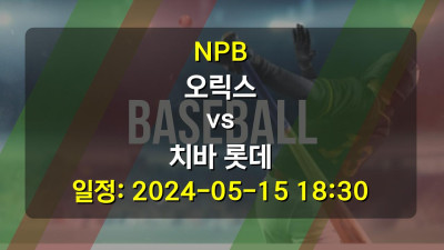NPB 오릭스 vs 치바 롯데 2024-05-15 18:30