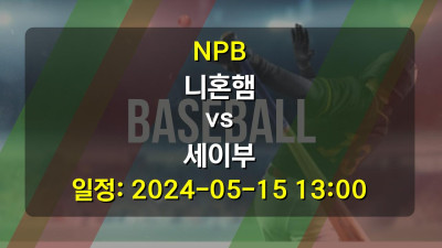 NPB 니혼햄 vs 세이부 2024-05-15 13:00