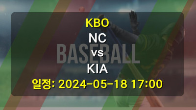 KBO NC vs KIA 경기 일정: 2024-05-18 17:00