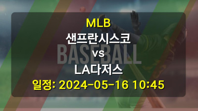 MLB 샌프란시스코 vs LA다저스 2024-05-16 10:45