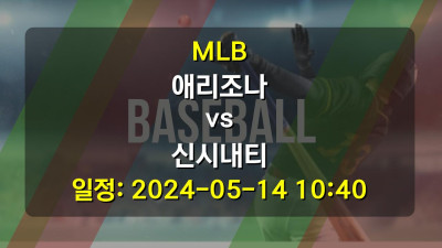 MLB 애리조나 vs 신시내티 2024-05-14 10:40