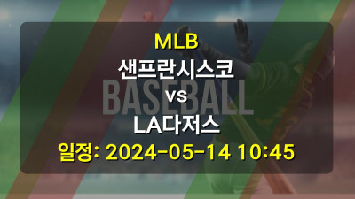 MLB 샌프란시스코 vs LA다저스 2024-05-14 10:45