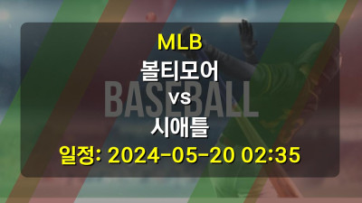 MLB 볼티모어 vs 시애틀 경기 일정: 2024-05-20 02:35
