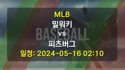 MLB 밀워키 vs 피츠버그 2024-05-16 02:10