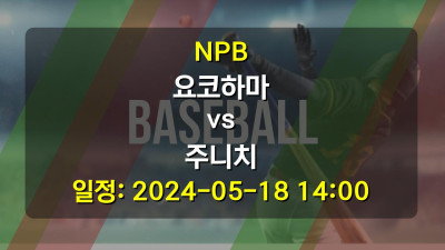 NPB 요코하마 vs 주니치 경기 일정: 2024-05-18 14:00
