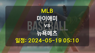 MLB 마이애미 vs 뉴욕메츠 경기 일정: 2024-05-19 05:10