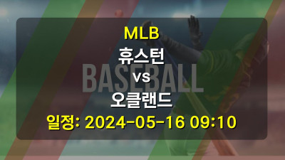 MLB 휴스턴 vs 오클랜드 2024-05-16 09:10
