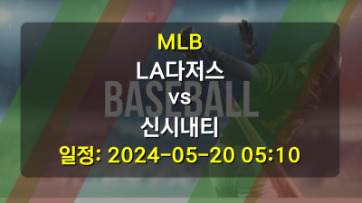 MLB LA다저스 vs 신시내티 경기 일정: 2024-05-20 05:10