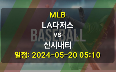MLB LA다저스 vs 신시내티 경기 일정: 2024-05-20 05:10