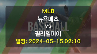 MLB 뉴욕메츠 vs 필라델피아 2024-05-15 02:10