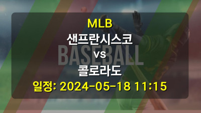 MLB 샌프란시스코 vs 콜로라도 경기 일정: 2024-05-18 11:15