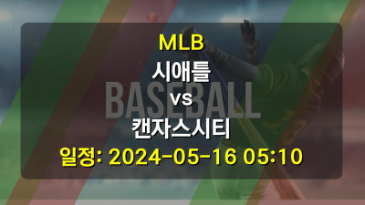 MLB 시애틀 vs 캔자스시티 2024-05-16 05:10