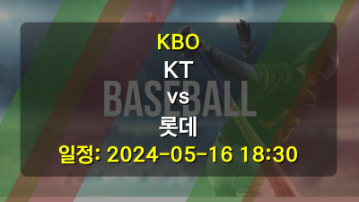 KBO KT vs 롯데 2024-05-16 18:30