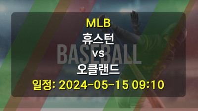 MLB 휴스턴 vs 오클랜드 2024-05-15 09:10