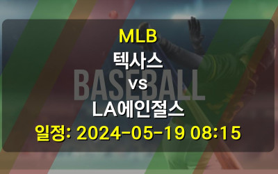MLB 텍사스 vs LA에인절스 경기 일정: 2024-05-19 08:15