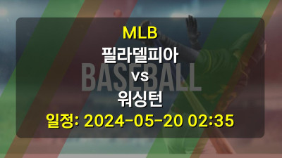 MLB 필라델피아 vs 워싱턴 경기 일정: 2024-05-20 02:35