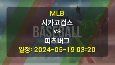 MLB 시카고컵스 vs 피츠버그 경기 일정: 2024-05-19 03:20