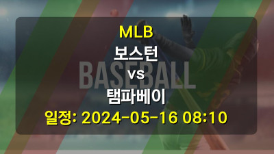 MLB 보스턴 vs 탬파베이 2024-05-16 08:10