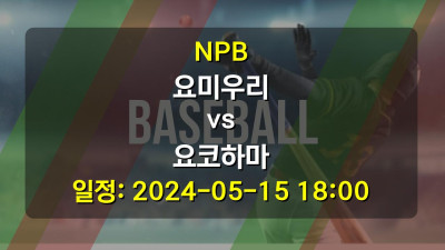 NPB 요미우리 vs 요코하마 2024-05-15 18:00