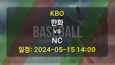 KBO 한화 vs NC 2024-05-15 14:00