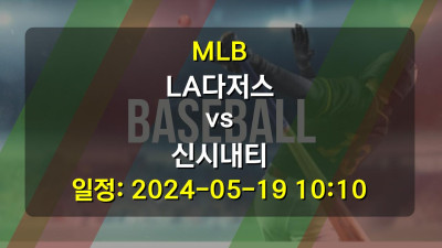 MLB LA다저스 vs 신시내티 경기 일정: 2024-05-19 10:10