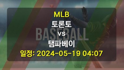 MLB 토론토 vs 탬파베이 경기 일정: 2024-05-19 04:07
