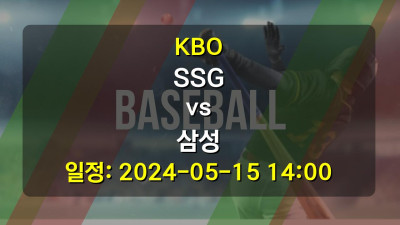 KBO SSG vs 삼성 2024-05-15 14:00