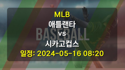 MLB 애틀랜타 vs 시카고컵스 2024-05-16 08:20