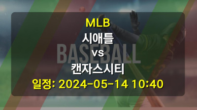 MLB 시애틀 vs 캔자스시티 2024-05-14 10:40
