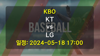 KBO KT vs LG 경기 일정: 2024-05-18 17:00