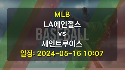 MLB LA에인절스 vs 세인트루이스 2024-05-16 10:07