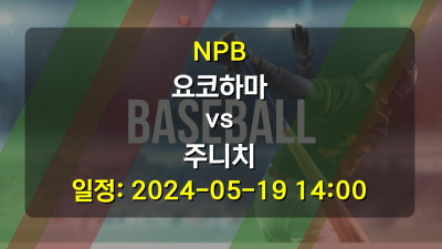 NPB 요코하마 vs 주니치 경기 일정: 2024-05-19 14:00