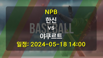 NPB 한신 vs 야쿠르트 경기 일정: 2024-05-18 14:00