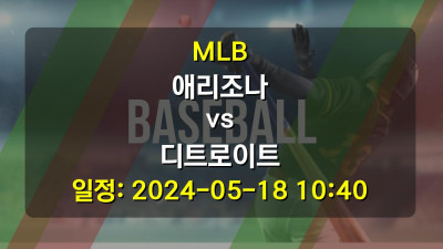 MLB 애리조나 vs 디트로이트 경기 일정: 2024-05-18 10:40