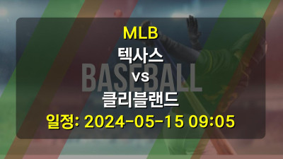 MLB 텍사스 vs 클리블랜드 2024-05-15 09:05