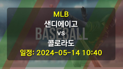 MLB 샌디에이고 vs 콜로라도 2024-05-14 10:40