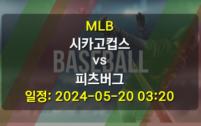 MLB 시카고컵스 vs 피츠버그 경기 일정: 2024-05-20 03:20